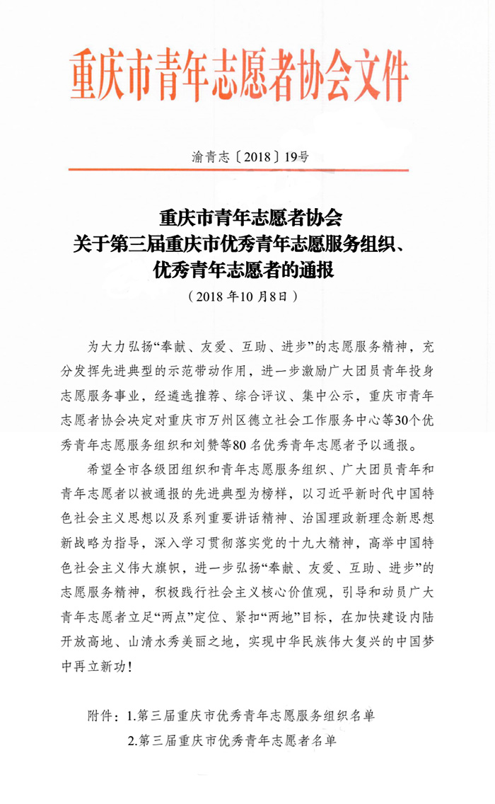 (渝青志〔2018〕19号)关于第三届重庆市优秀青年志愿服务组织、优秀青年志愿者的通报_01.jpg