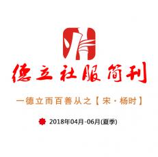 德立社服2018年夏季刊