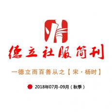 德立社服2018年秋季刊