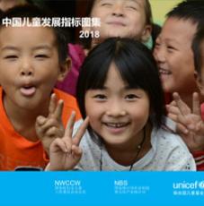 中国儿童发展指标图集2018Atlas 2018 CN 中文