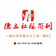 德立社服2019年春季刊