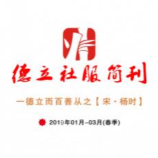 德立社服2019年春季刊