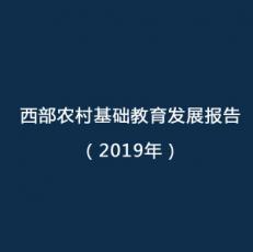 2019年西部农村基础教育发展报告