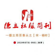 德立社服2019年秋季刊