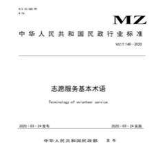 MZT 148-2020 志愿服务基本术语