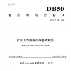 DB50T 992-2020 社会工作服务机构基本规范（重庆地方标准）