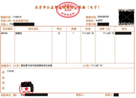 捐赠票据(样)