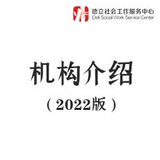 德立2022年机构介绍